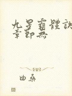 九星霸体诀最新章节无