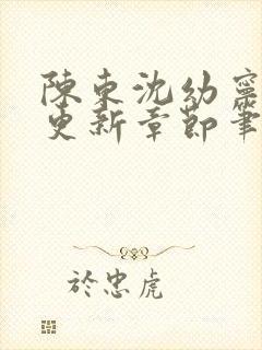 陈东沈幼宁刚刚更新章节笔趣阁