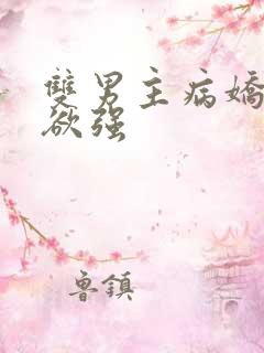 双男主病娇占有欲强