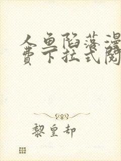 人鱼陷落漫画免费下拉式阅读