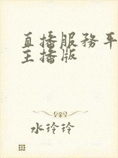 直播服务平台·主播版