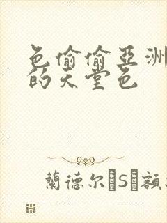 色偷偷亚洲女人的天堂色