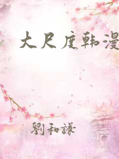 大尺度韩漫推荐