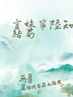 言姝宁陆知斐大结局