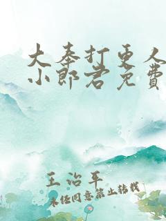 大奉打更人卖报小郎君免费阅