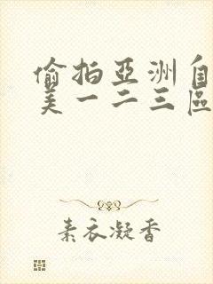 偷拍亚洲自拍欧美一二三区