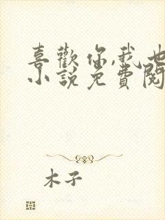 喜欢你,我也是小说免费阅读