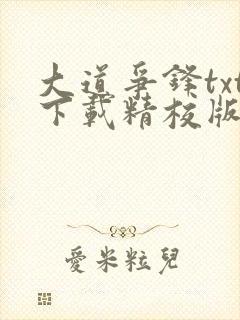 大道争锋txt下载精校版