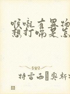 喉咙有异物感老想打嗝是怎么回事