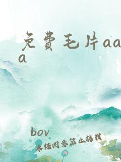 免费毛片aaaa