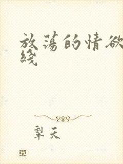 放荡的情欲 在线