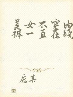 美女不穿内衣内裤一直在线观看