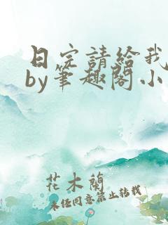 日完请给我好评by笔趣阁小说免费阅读