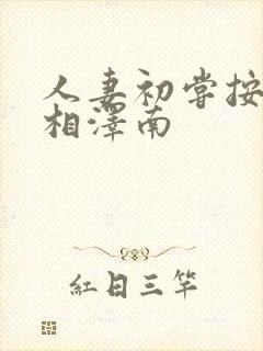 人妻初尝按摩师相泽南