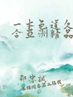 一本色道久久综合亚洲精品蜜桃