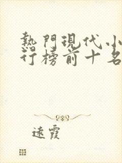 热门现代小说排行榜前十名