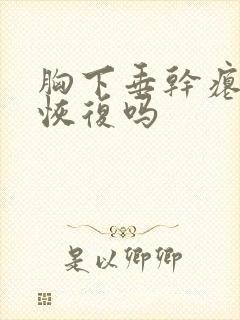 胸下垂干瘪还能恢复吗