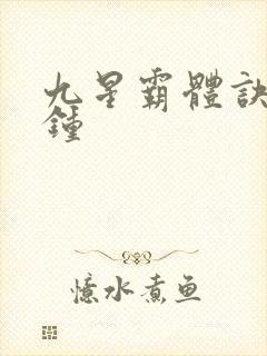 九星霸体诀东荒钟