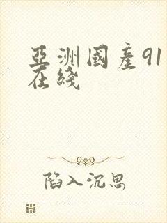 亚洲国产91色在线