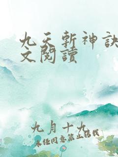 九天斩神诀 全文阅读
