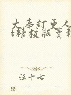 大奉打更人txt精校版卖报小郎君