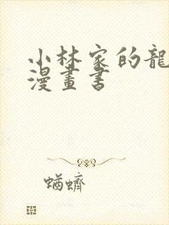 小林家的龙女仆漫画书