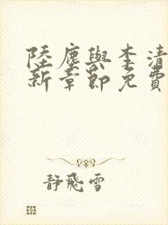 陆尘与李清瑶最新章节免费阅读