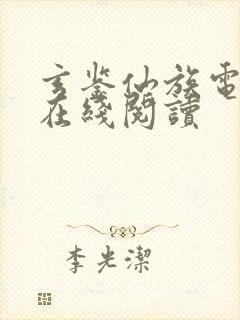 玄鉴仙族电子书在线阅读