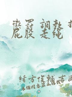 惩罚 调教 打屁股 走绳