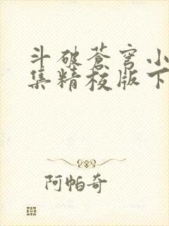 斗破苍穹小说全集精校版下载