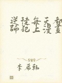 逆徒每天都想欺师犯上漫画 免费阅读