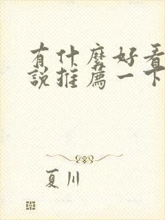 有什么好看的小说推荐一下现代言情