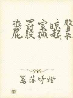 惩罚室晾臀打烂屁股撅起来