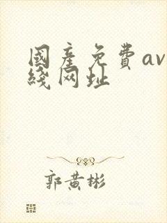 国产免费av在线网址