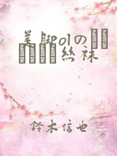 美脚olのストッキング丝袜