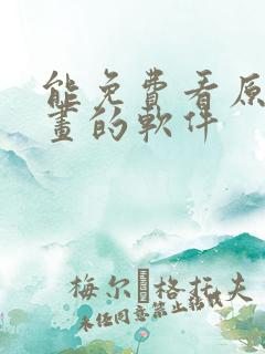 能免费看原耽漫画的软件