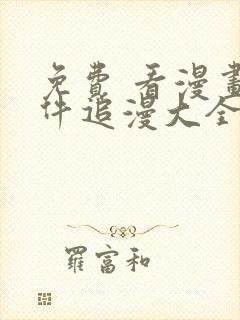 免费 看漫画软件追漫大全