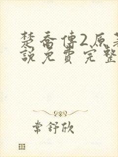 楚乔传2原著小说免费完整版