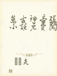 万古神帝张若尘小说免费阅读无弹窗