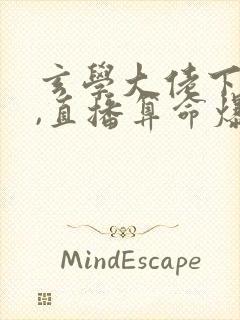 玄学大佬下山后,直播算命爆红了 txt