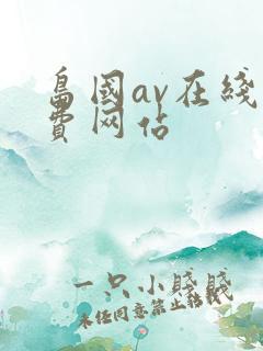 岛国av在线免费网站