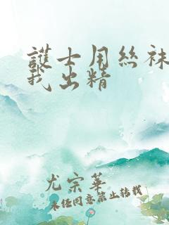 护士用丝袜脚玩我出精