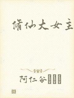 修仙大女主爽文