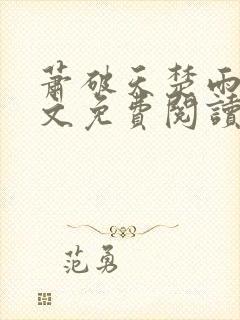 萧破天楚雨馨全文免费阅读