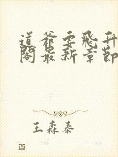 道爷要飞升笔趣阁最新章节