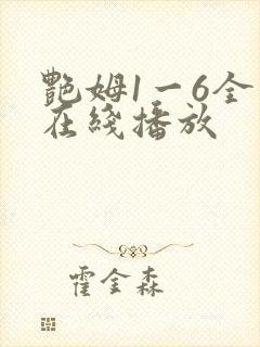 艳姆1一6全集在线播放