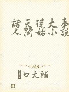 诸天从大奉打更人开始小说全文