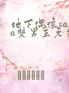 地下偶像sana双男主免费观看