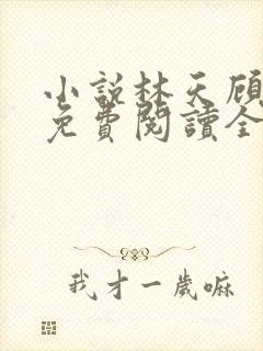 小说林天顾悦瑶免费阅读全文最新章节