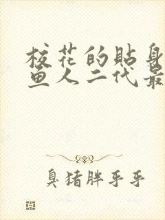 校花的贴身高手鱼人二代最新章